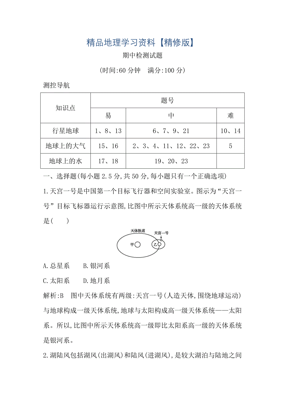 精修版高中地理必修1鲁教版山东专用试题：期中检测试题 Word版含答案_第1页