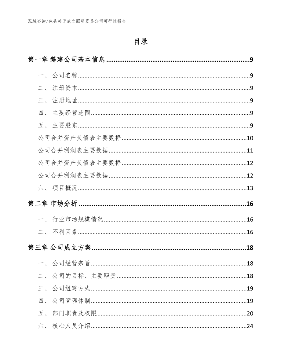 包头关于成立照明器具公司可行性报告参考范文_第2页