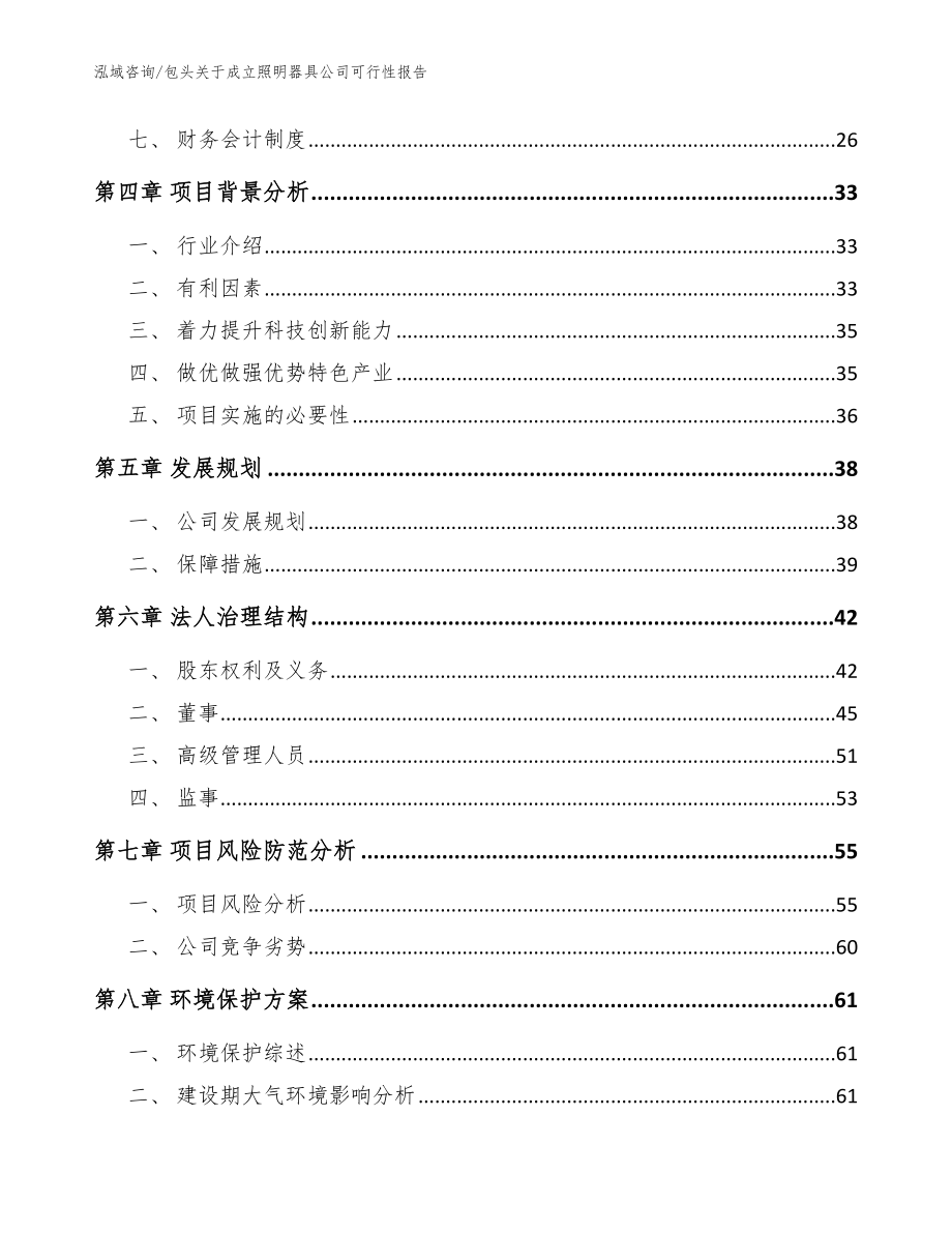 包头关于成立照明器具公司可行性报告参考范文_第3页