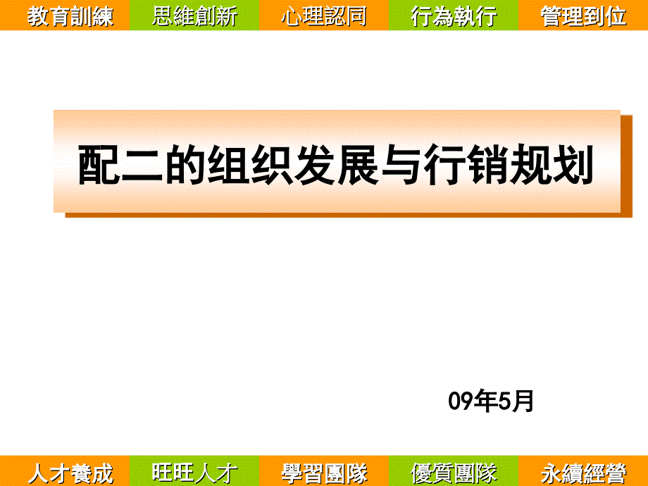 配二的组织发展与行销策略_第1页