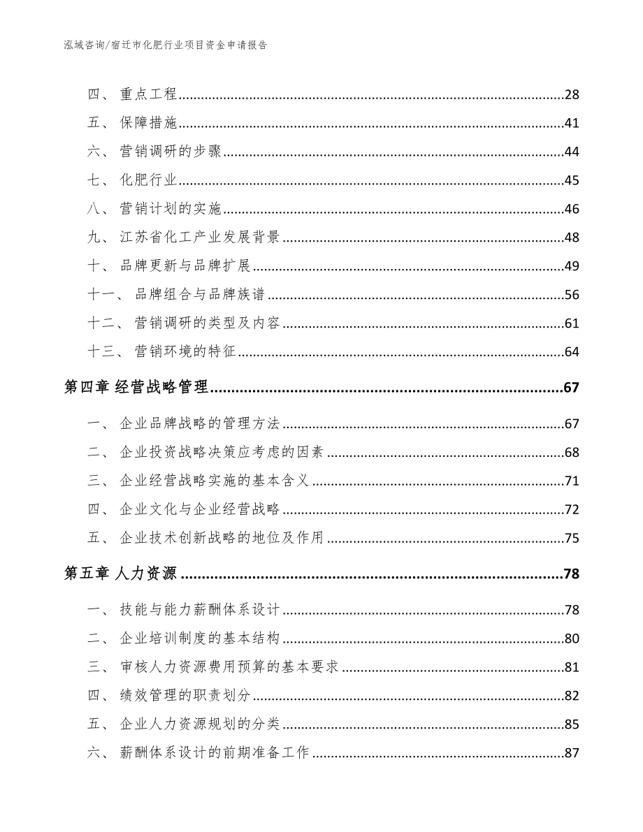 宿迁市化肥行业项目资金申请报告_第3页