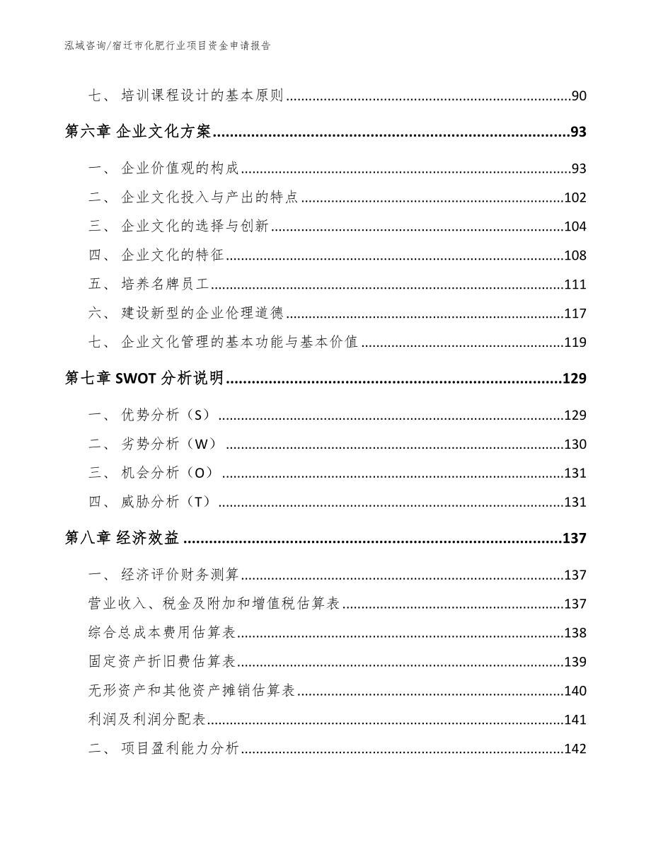 宿迁市化肥行业项目资金申请报告_第4页