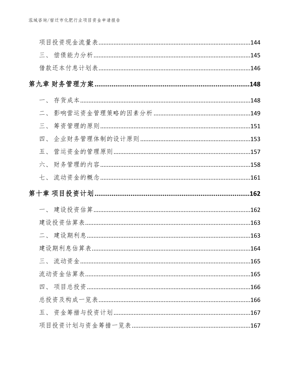 宿迁市化肥行业项目资金申请报告_第5页