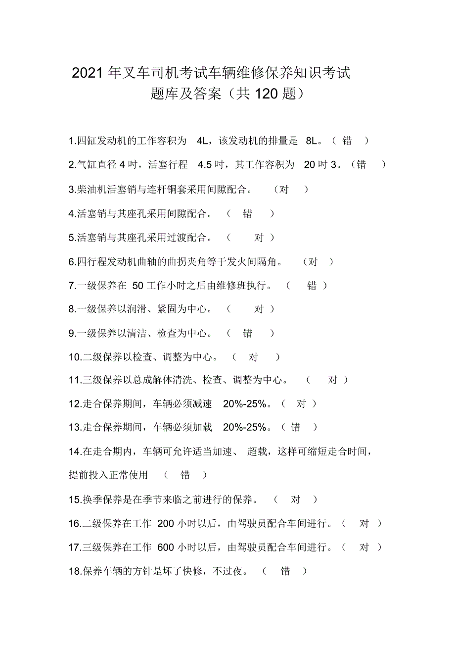 2021年叉车司机考试车辆维修保养知识考试题库及答案(共120题)_第1页