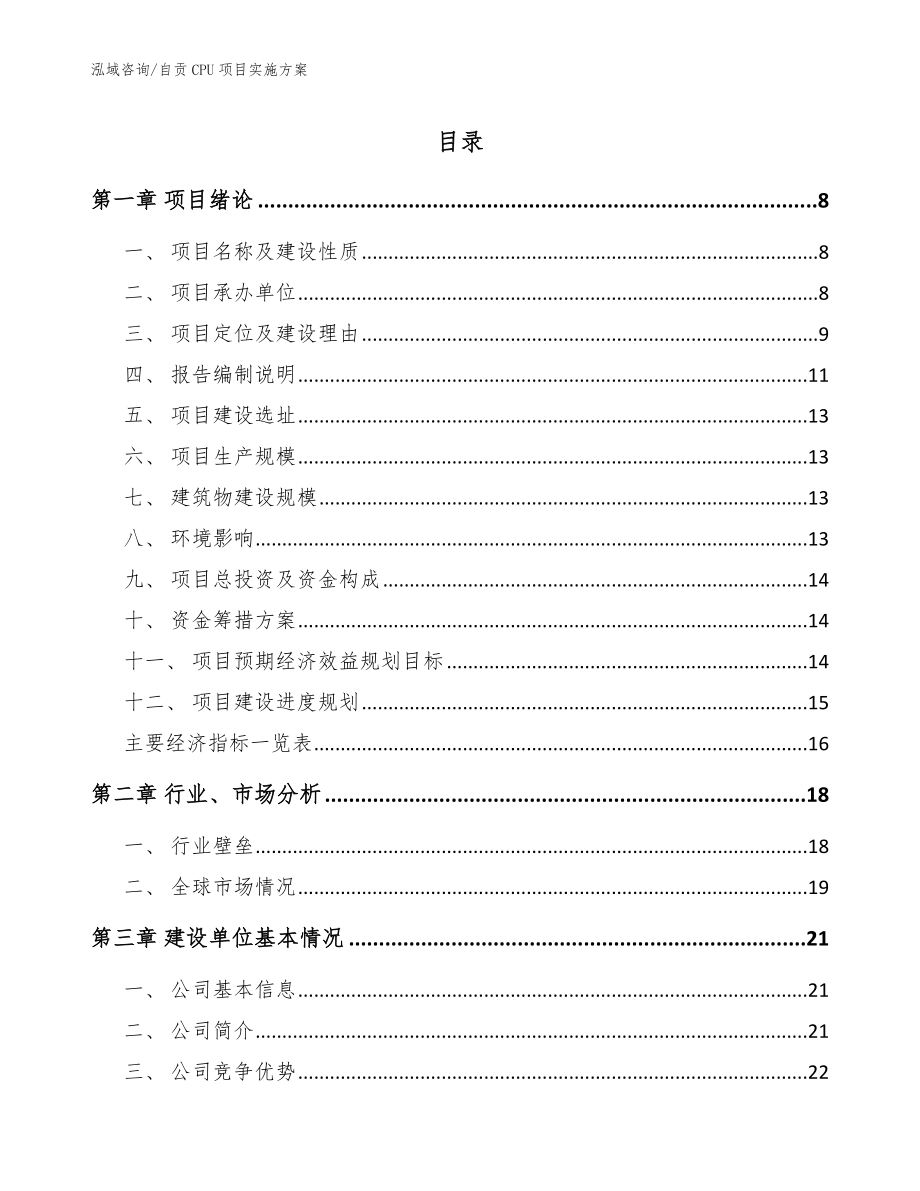 自贡CPU项目实施方案模板_第1页