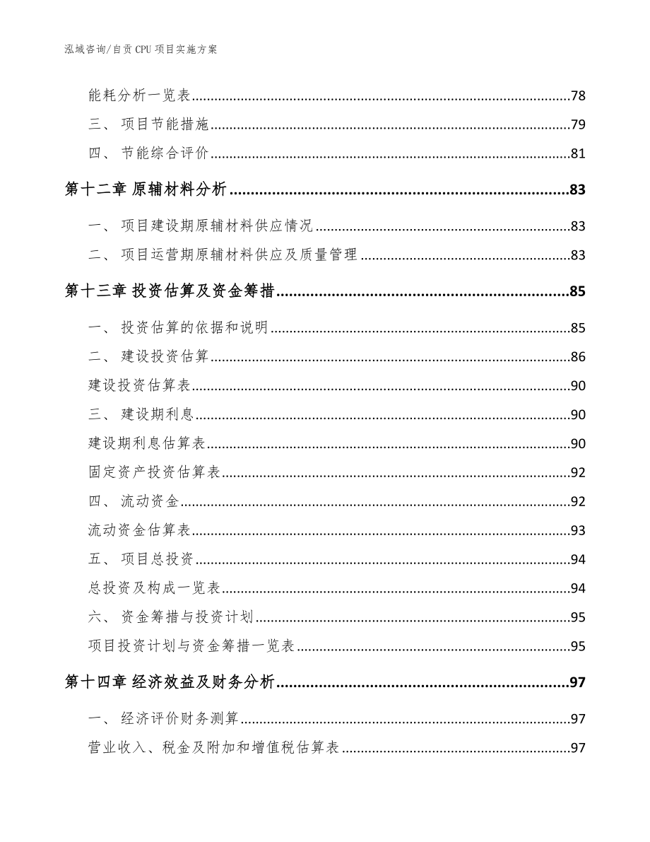 自贡CPU项目实施方案模板_第4页