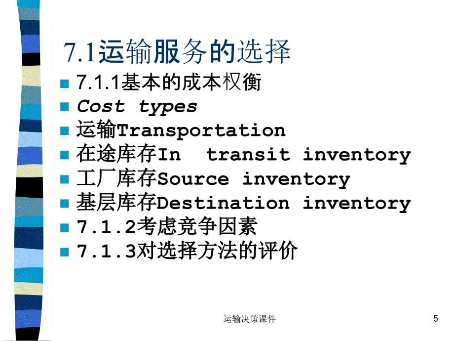 运输决策课件_第5页