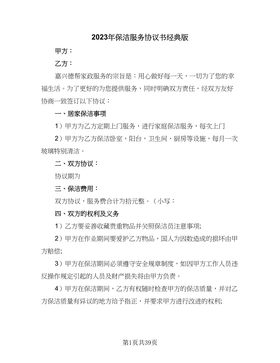 2023年保洁服务协议书经典版（九篇）_第1页