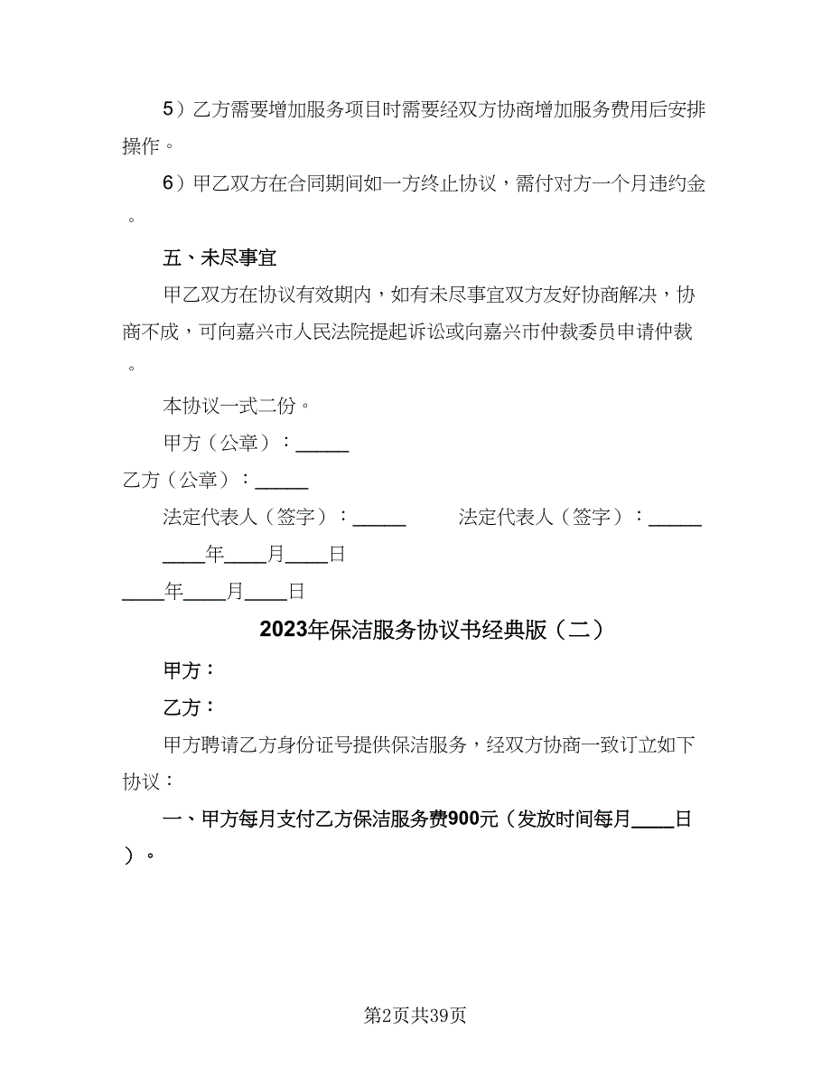 2023年保洁服务协议书经典版（九篇）_第2页