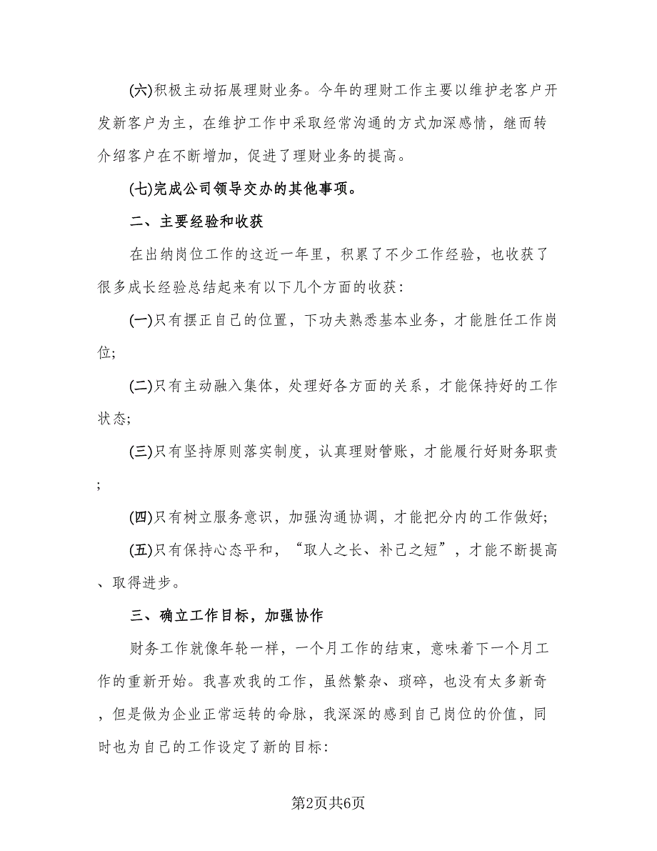 出纳半年工作总结标准范文（二篇）_第2页