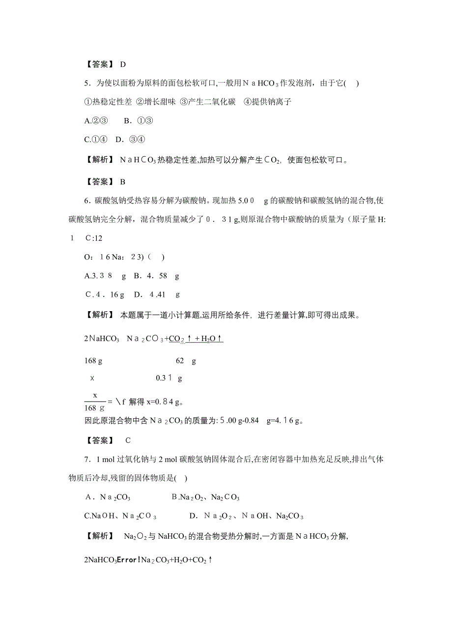 -高一化学苏教版必修一：2.2.2-碳酸钠的性质与应用-练习3_第2页