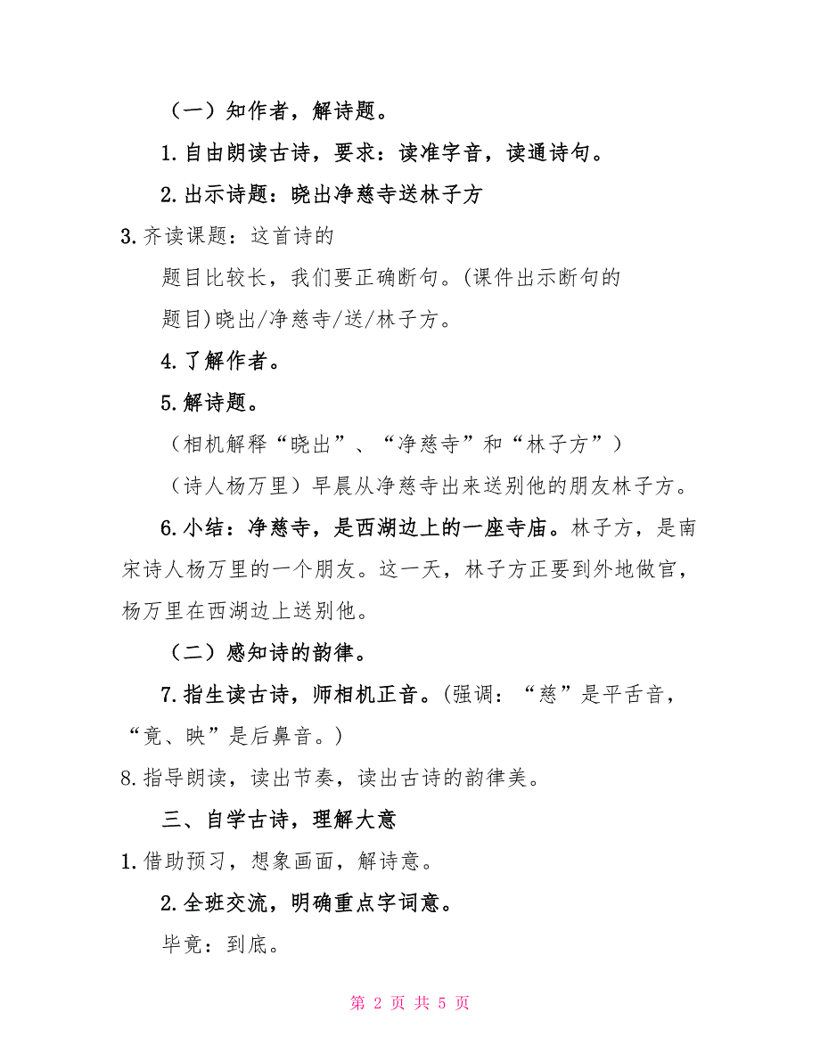 二年级下册语文第15课教案二年级语文下册教案15晓出净慈寺送林子方21部编版_第2页