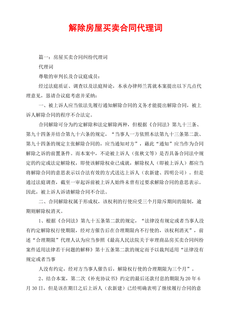 解除房屋买卖合同代理词_第1页