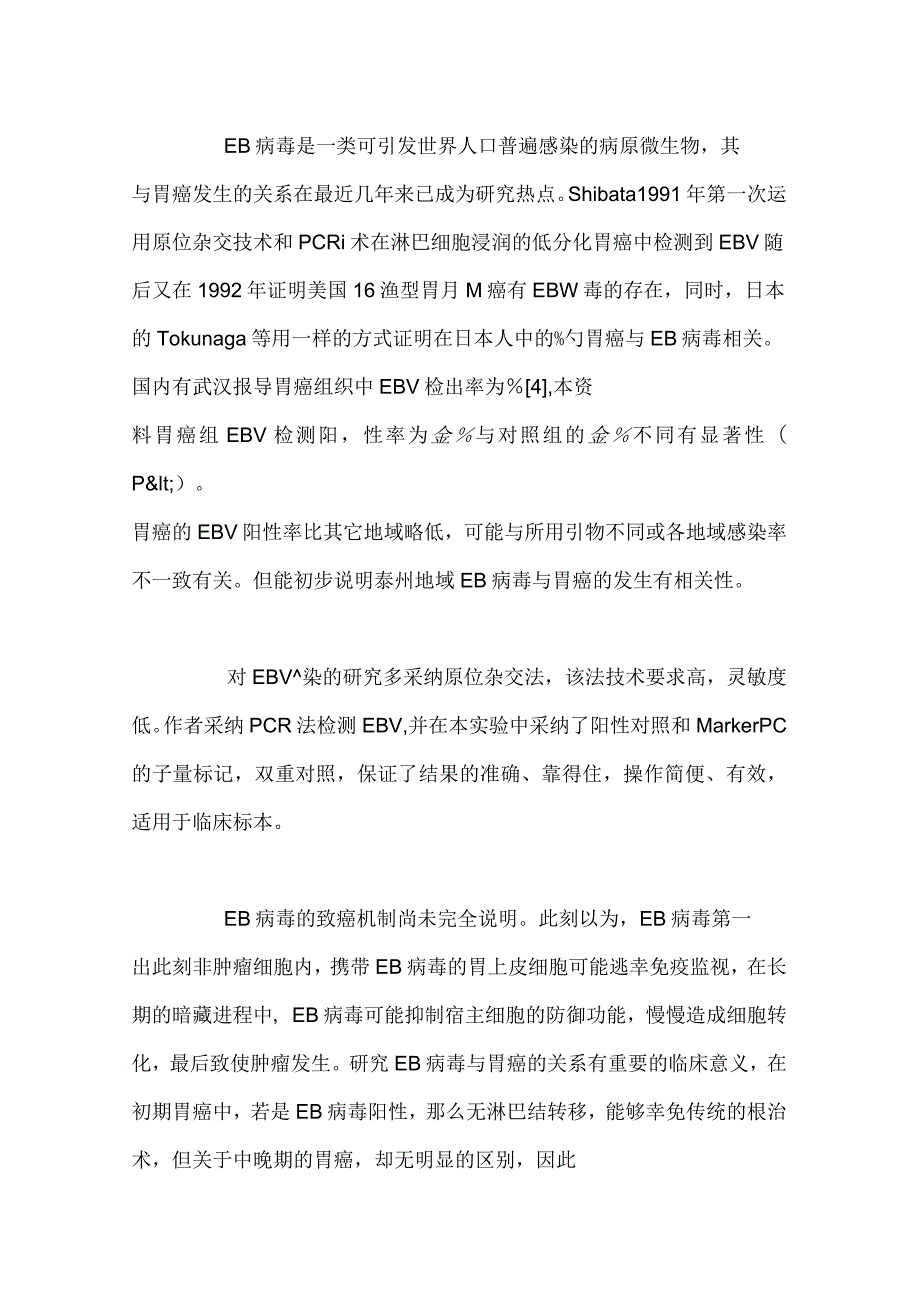 胃癌患者胃粘膜EB病毒检测及意义_第4页