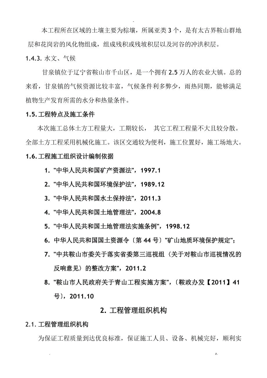 闭矿坑施工组织设计_第2页