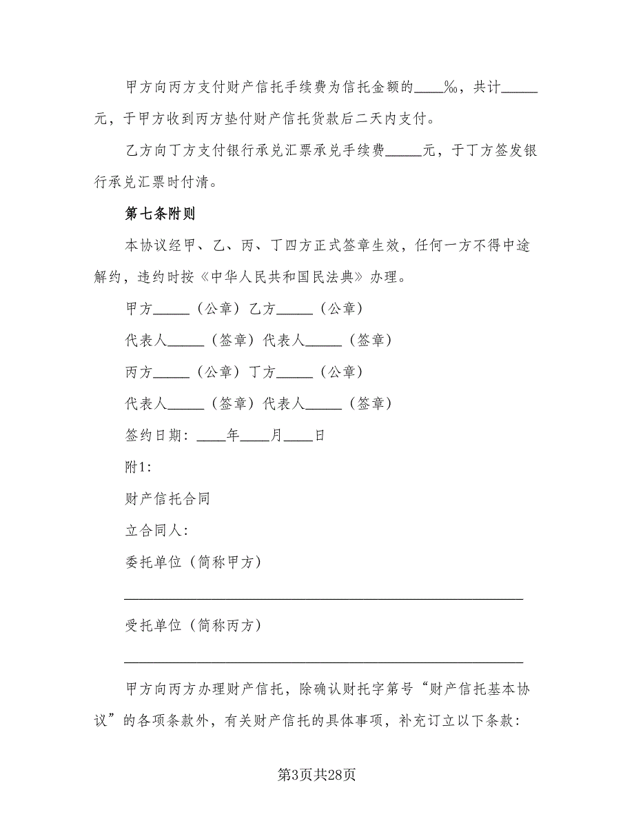 财产信托基本协议常用版（五篇）.doc_第3页