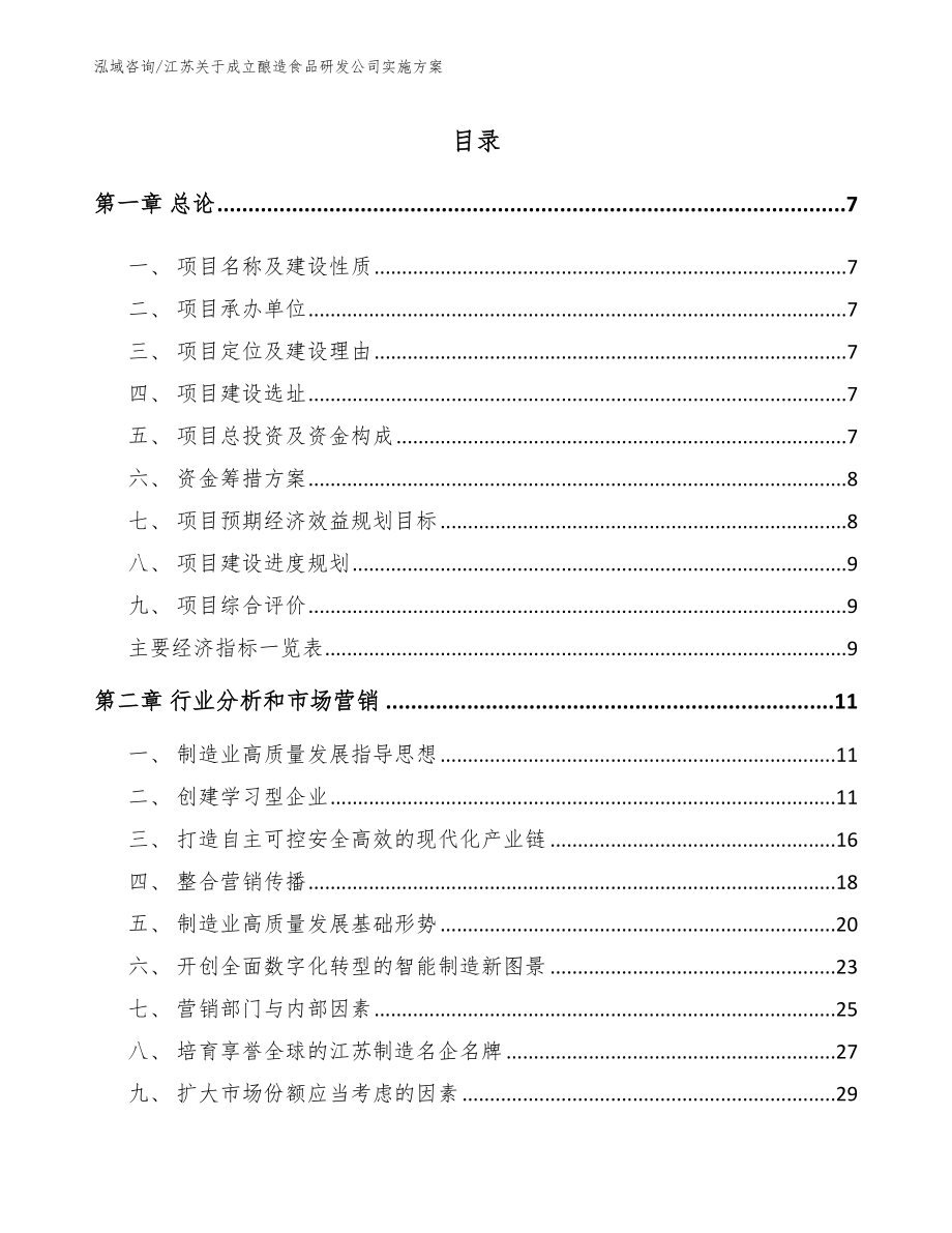 江苏关于成立酿造食品研发公司实施方案【模板范文】_第2页