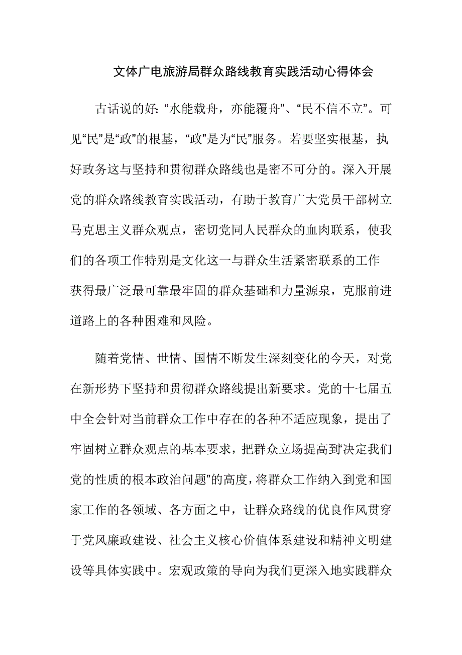 文体广电旅游局群众路线教育实践活动心得体会_第1页