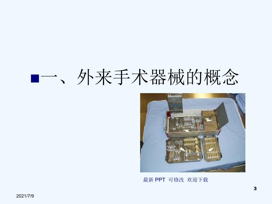 手术室外来手术器械管理精品课件教学课件_第3页