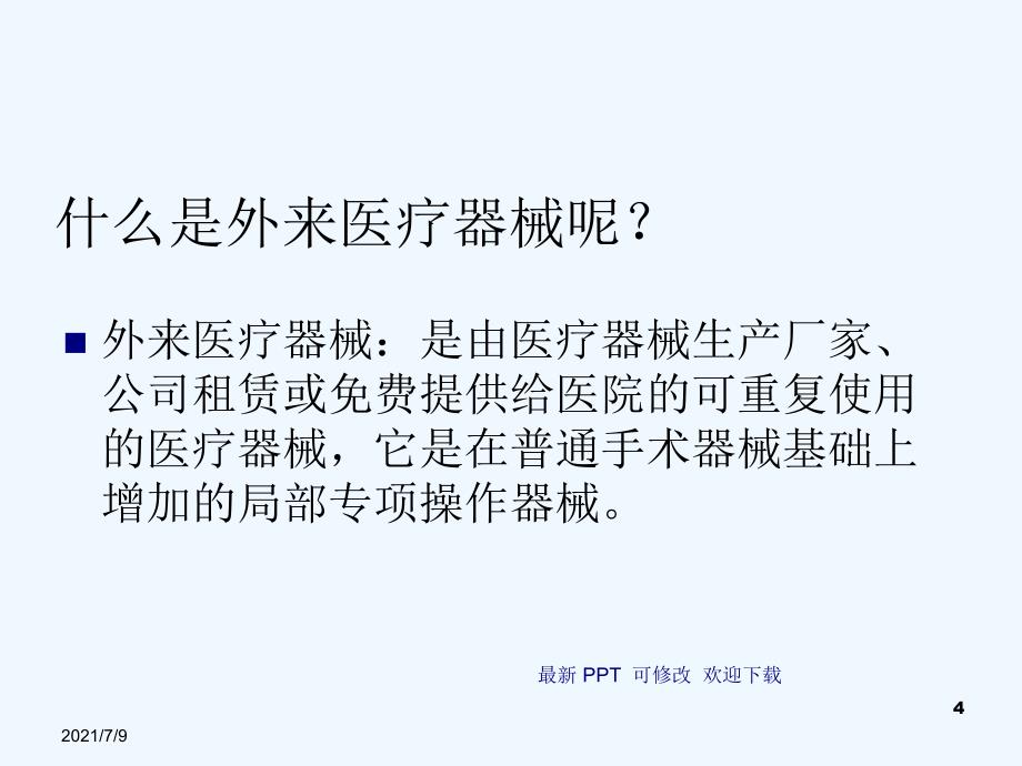 手术室外来手术器械管理精品课件教学课件_第4页