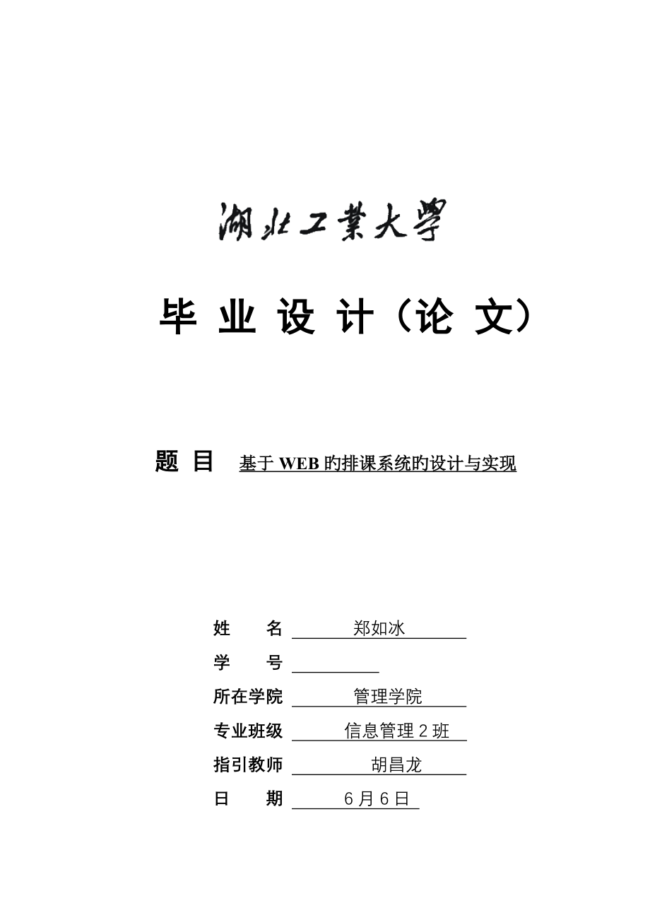 基于web排课系统的设计及实现_第1页