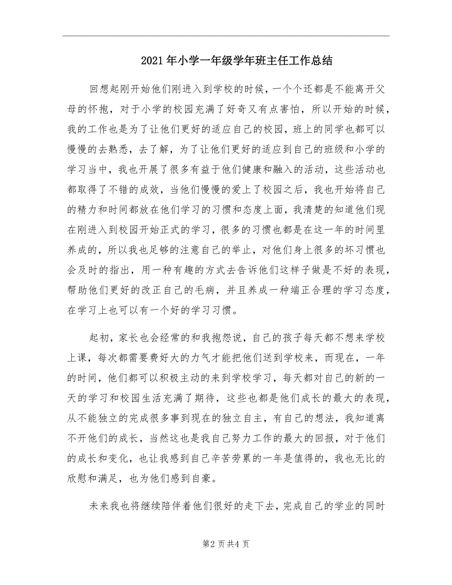 2021年小学一年级班主任工作总结_第2页