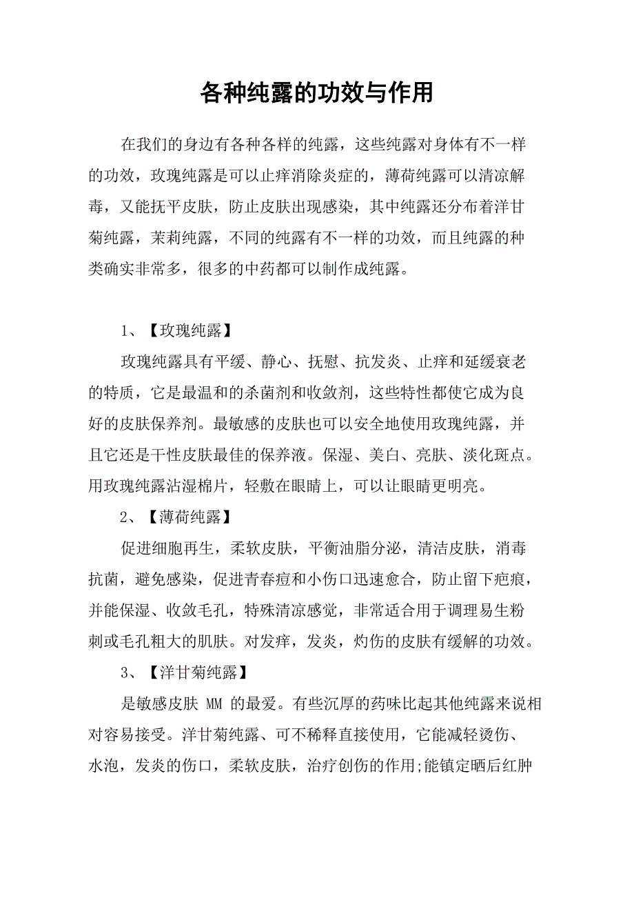 各种纯露的功效与作用_第1页