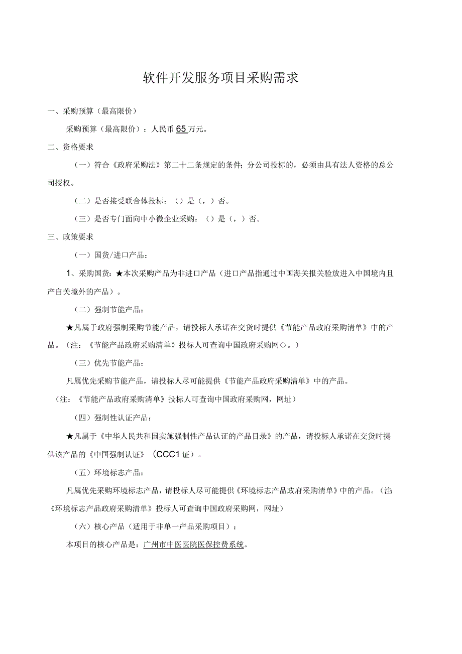 软件开发服务项目采购需求_第1页