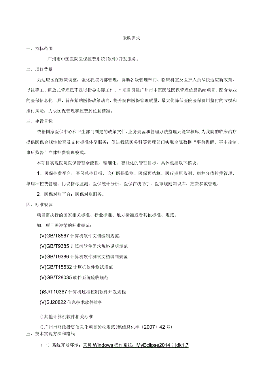 软件开发服务项目采购需求_第2页