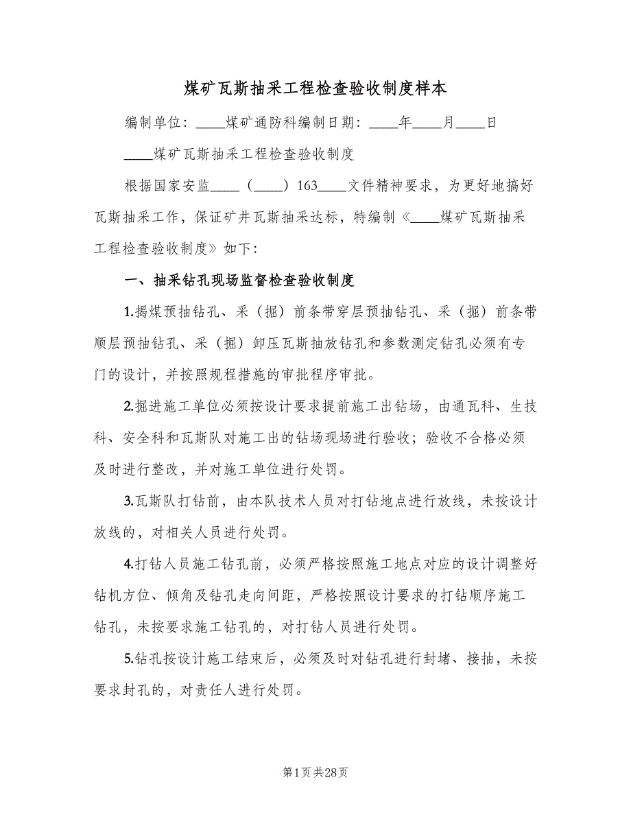 煤矿瓦斯抽采工程检查验收制度样本（6篇）_第1页