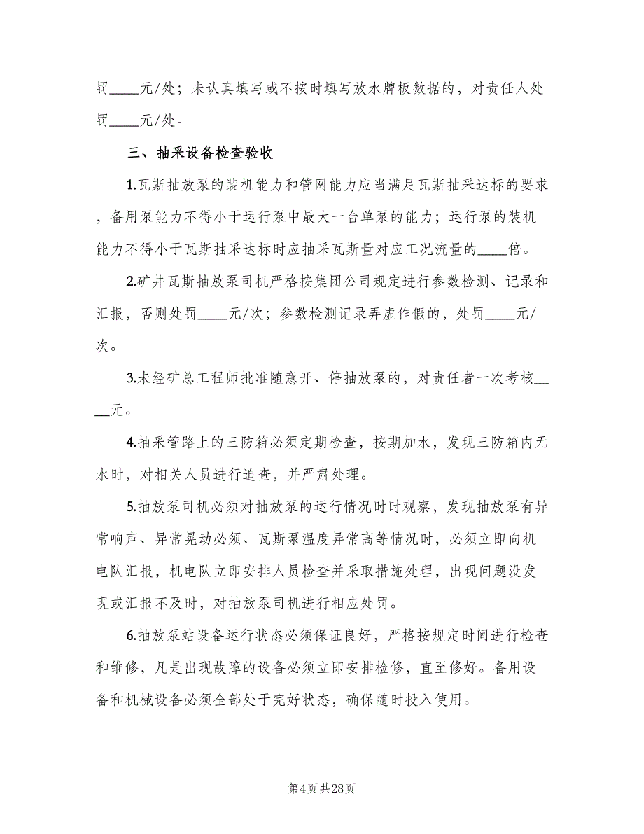 煤矿瓦斯抽采工程检查验收制度样本（6篇）_第4页