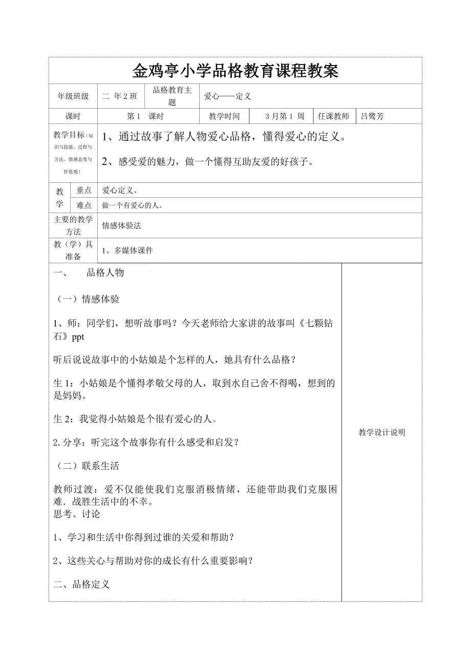 爱心品格教育课程教案_第1页