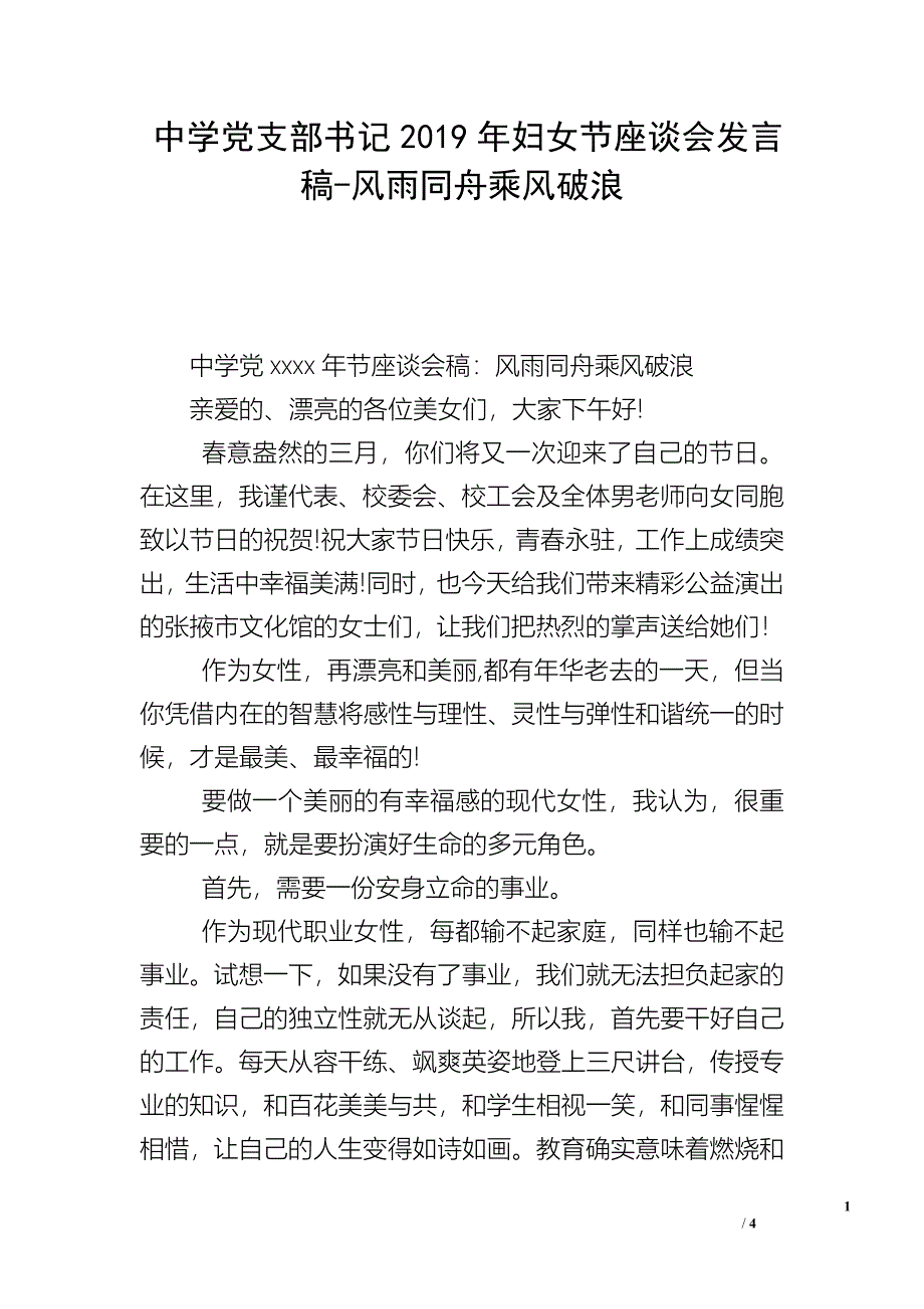 中学党支部书记2019年妇女节座谈会发言稿-风雨同舟乘风破浪.doc_第1页