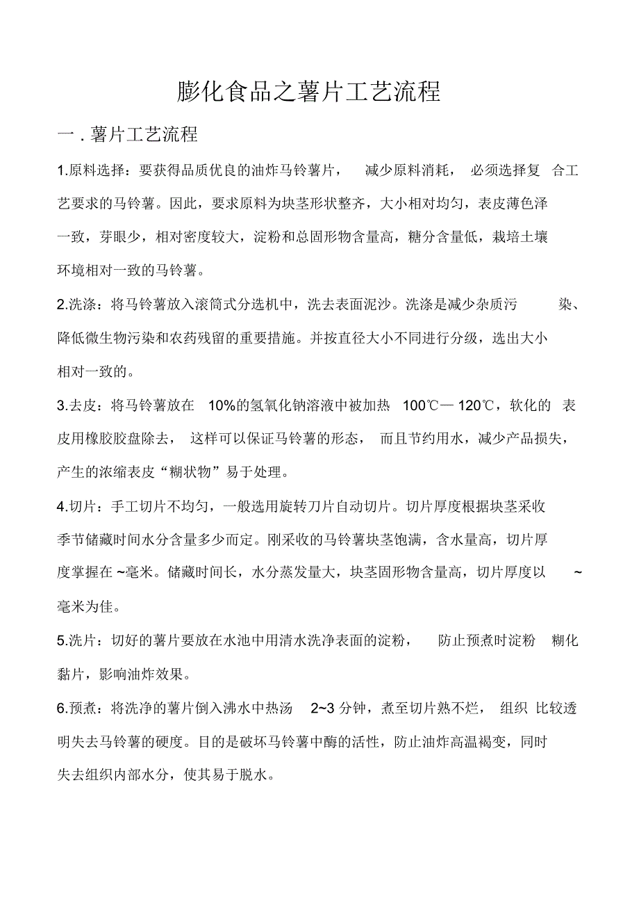 薯片工艺流程_第1页