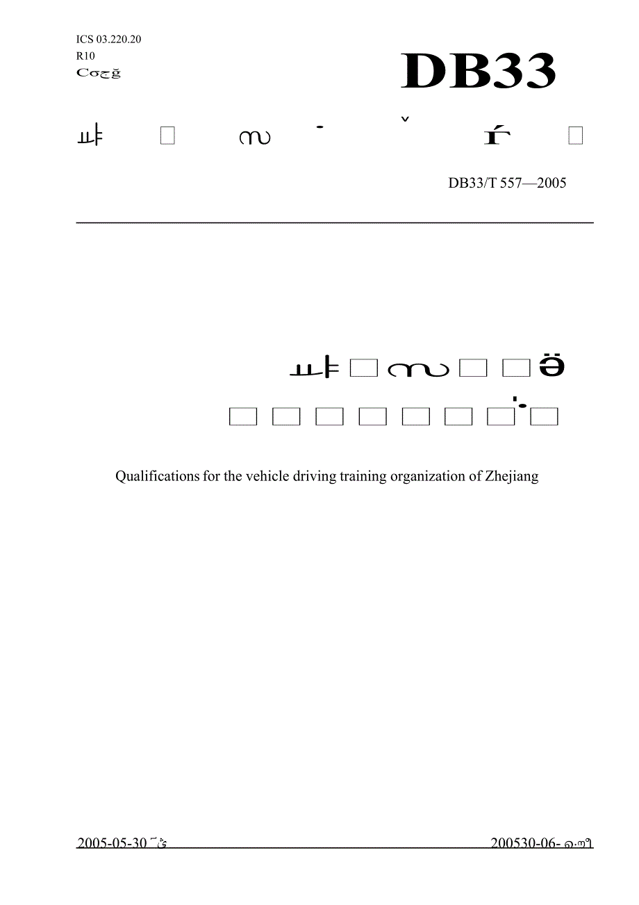 【DB地方标准】db33 t 5572005 浙江省机动车驾驶培训机构资格条件_第1页