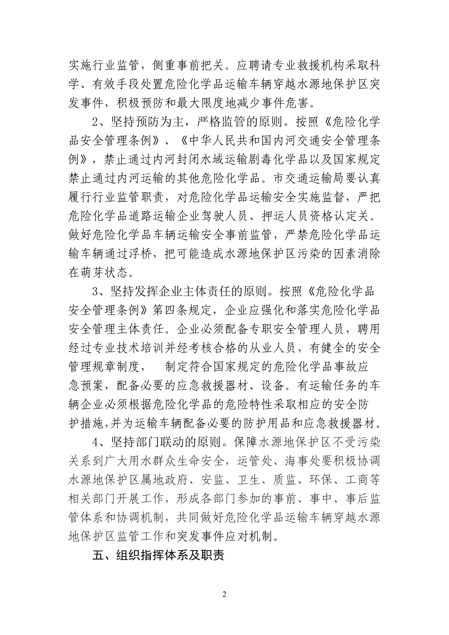 危险化学品运输车辆穿越水源地保护区的应急预案修改_第3页