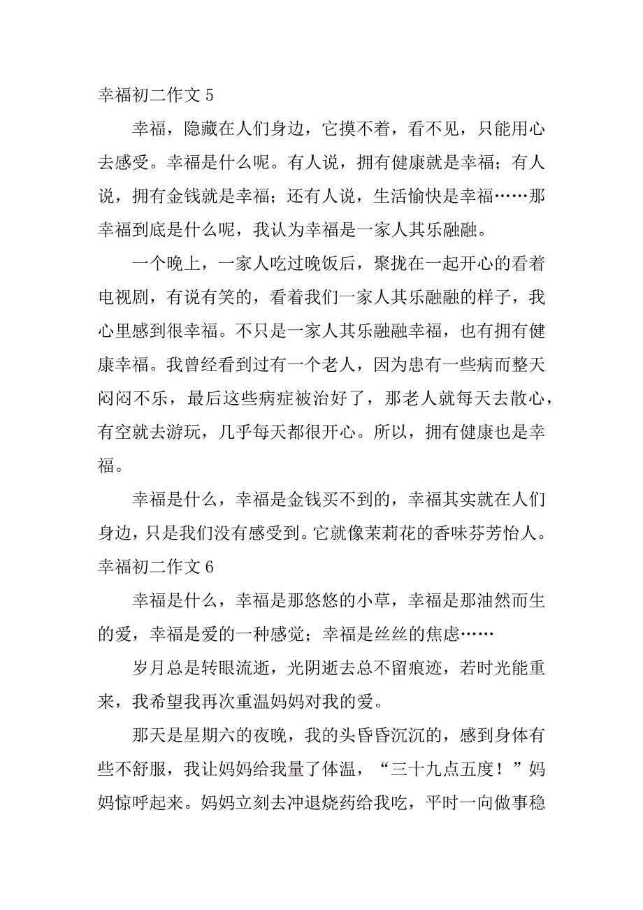 幸福初二作文8篇幸福初二作文怎么写_第4页