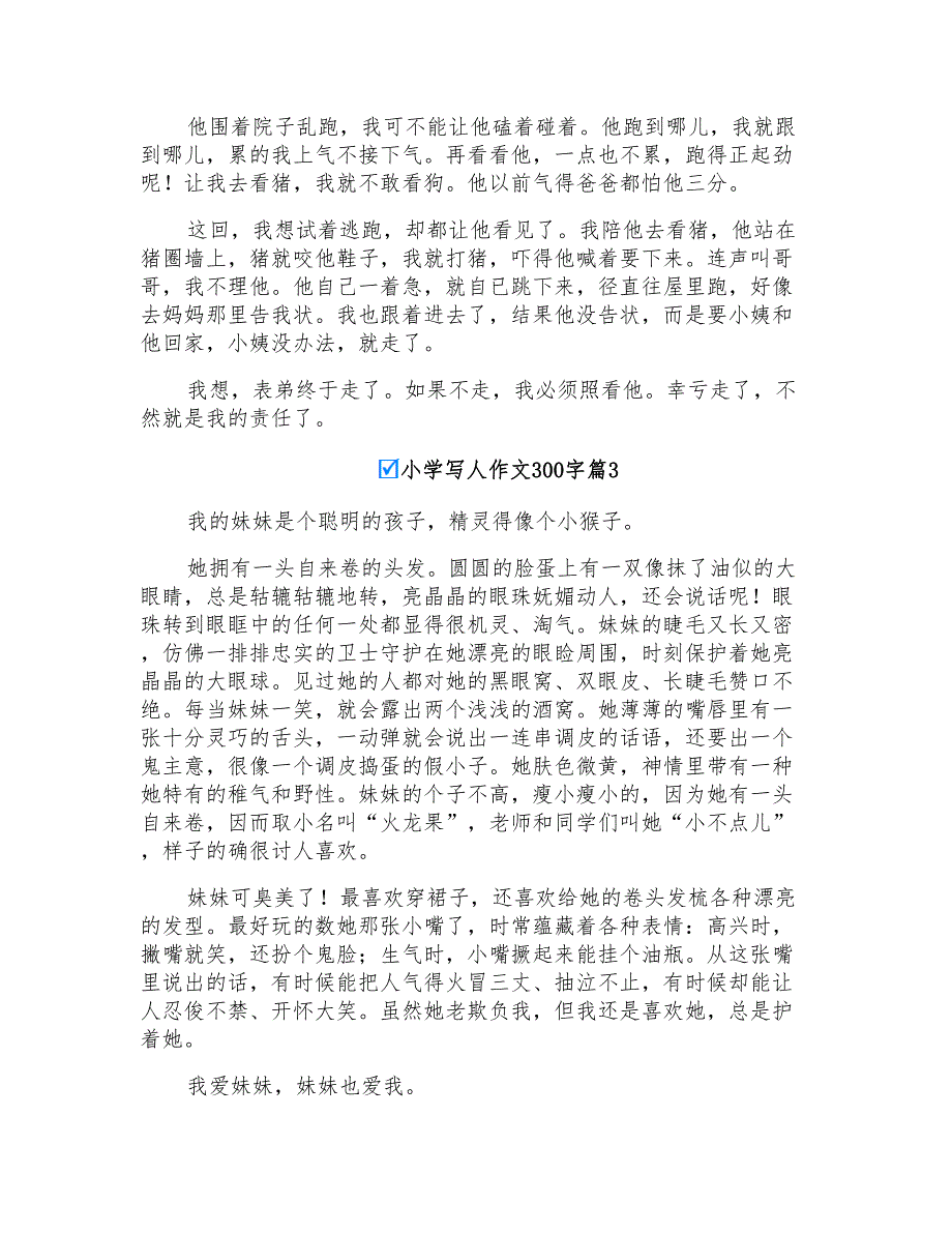 小学写人作文300字集合6篇_第2页