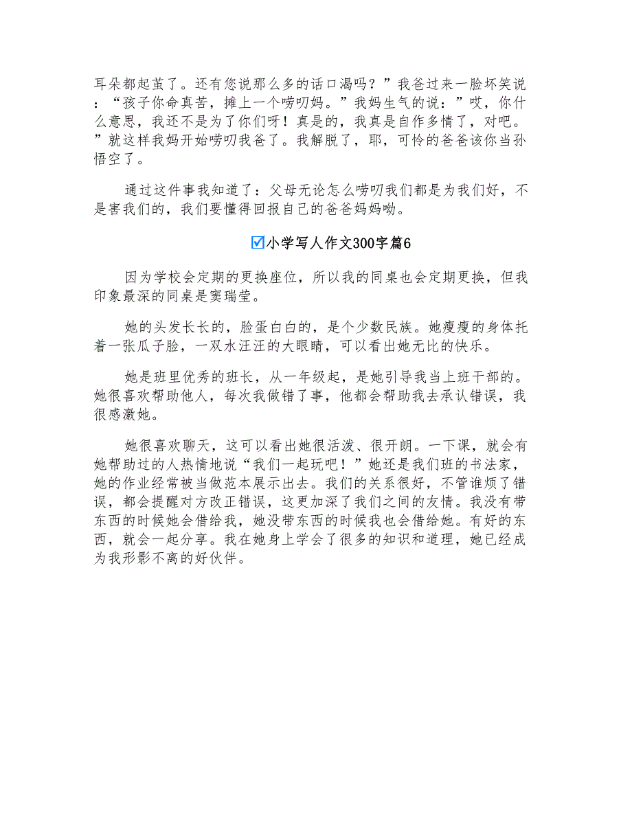 小学写人作文300字集合6篇_第4页