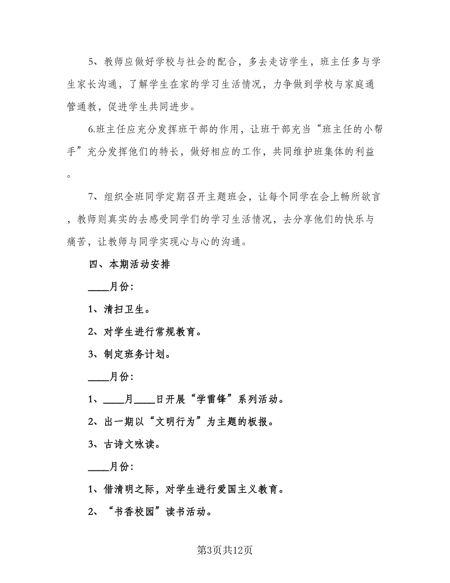 2023年小学六年级班务计划标准样本（三篇）.doc_第3页