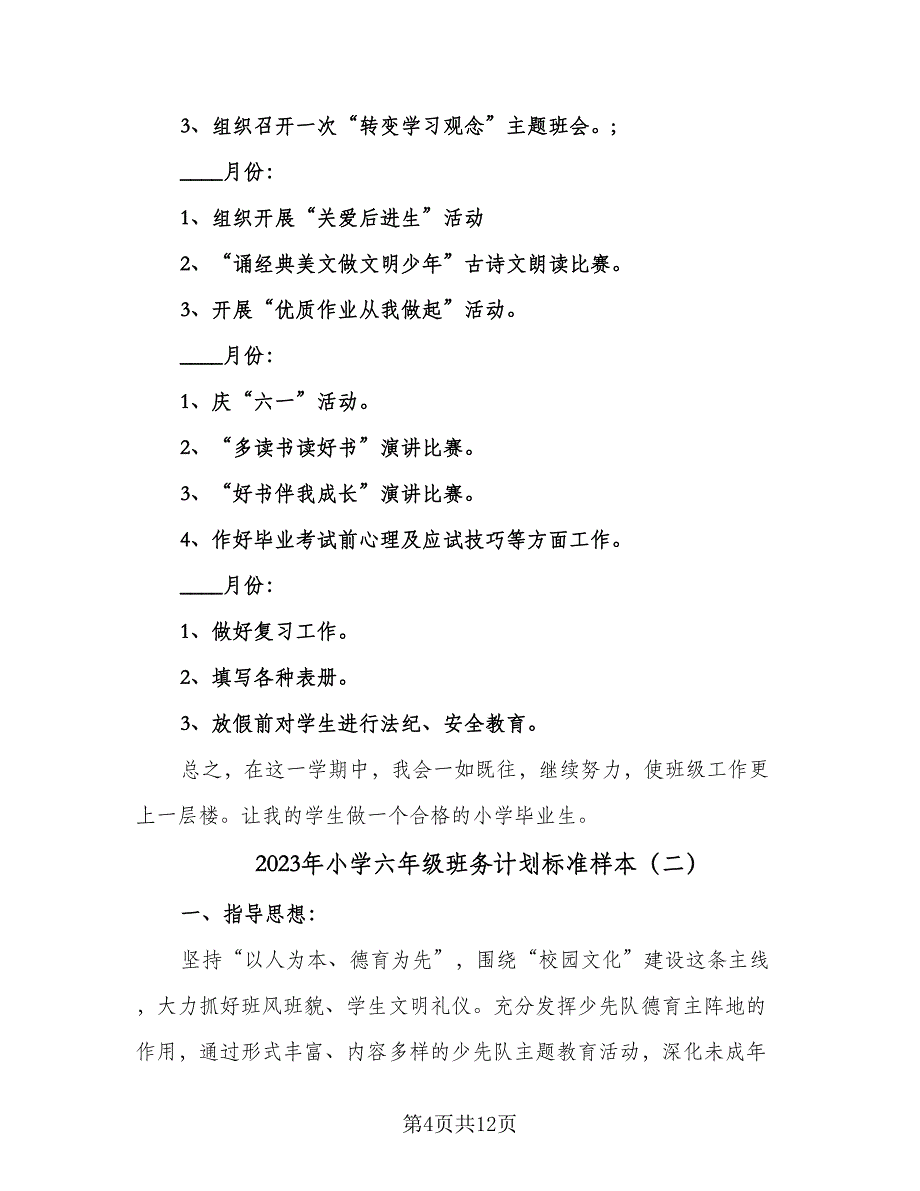 2023年小学六年级班务计划标准样本（三篇）.doc_第4页