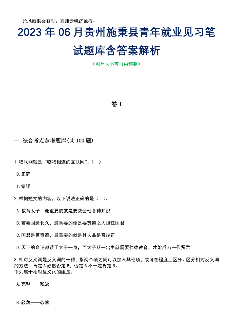 2023年06月贵州施秉县青年就业见习笔试题库含答案解析_第1页