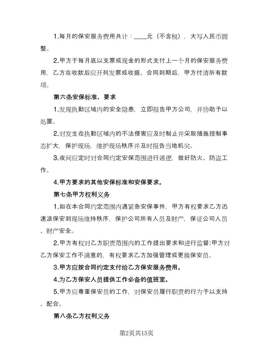 保安劳动合同参考样本（5篇）_第2页