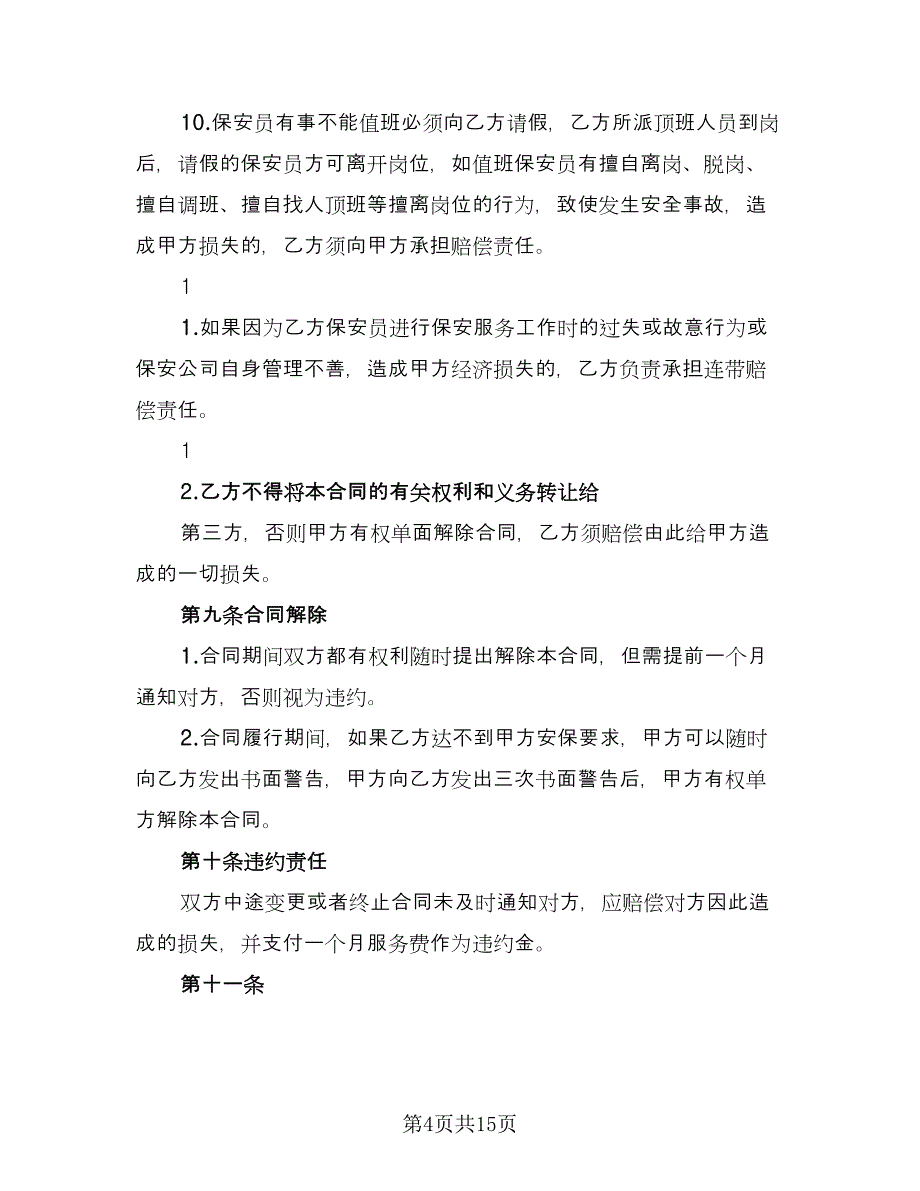 保安劳动合同参考样本（5篇）_第4页