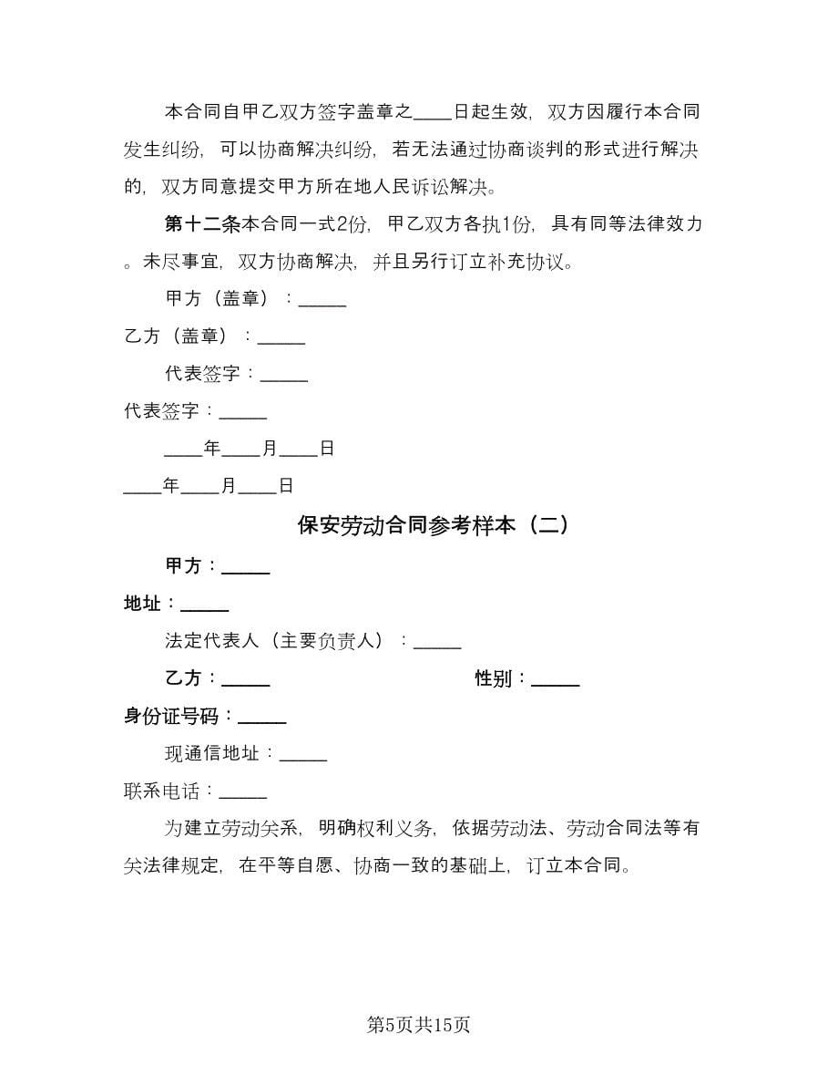 保安劳动合同参考样本（5篇）_第5页