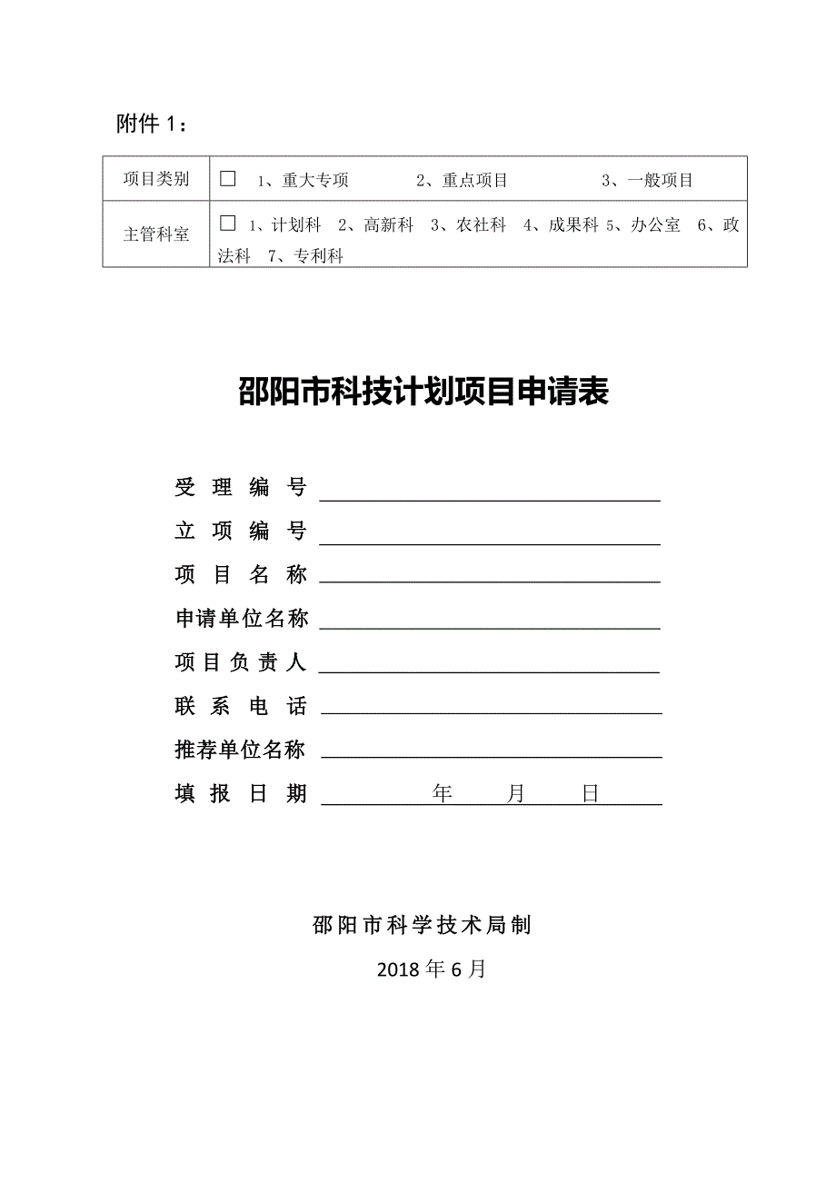 年度邵阳市级科技计划项目申报附件_第1页