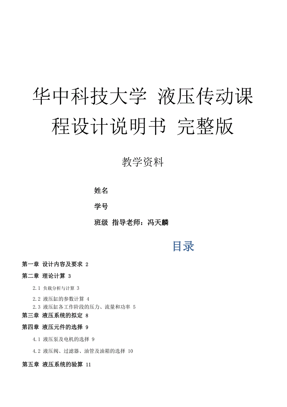 华中科技大学 液压传动课程设计说明书 完整版_第1页