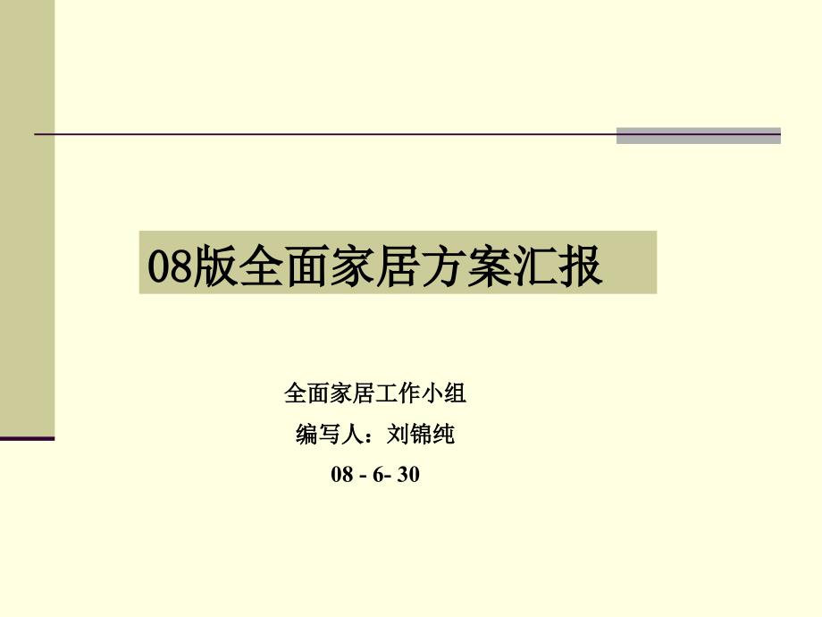 万科精装修标准全面家居ppt课件_第1页