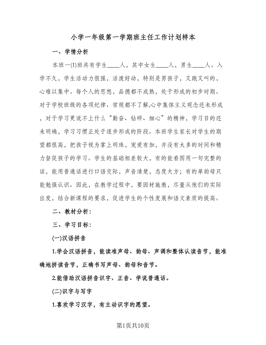 小学一年级第一学期班主任工作计划样本（3篇）.doc_第1页