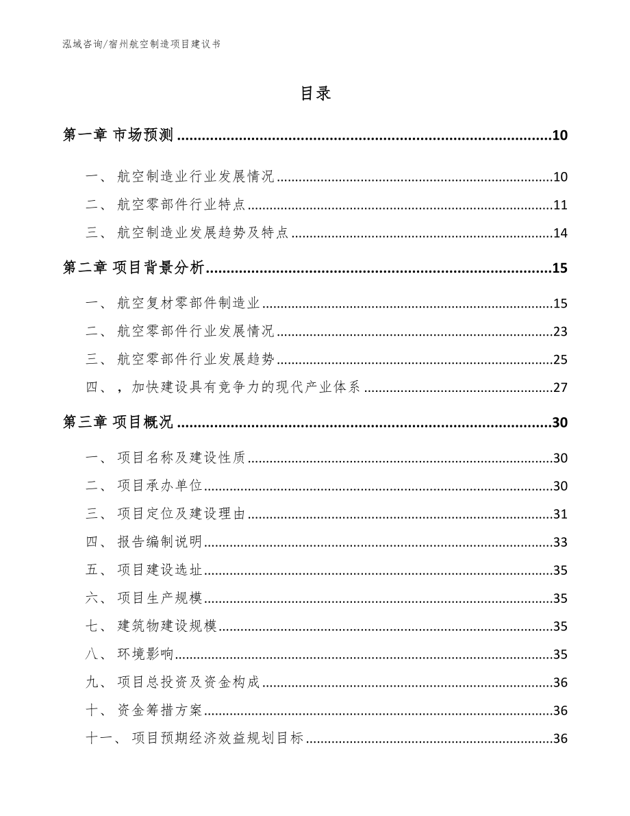 宿州航空制造项目建议书_第2页